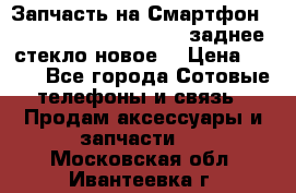 Запчасть на Смартфон Soni Z1L39h C6902 C6903 заднее стекло(новое) › Цена ­ 450 - Все города Сотовые телефоны и связь » Продам аксессуары и запчасти   . Московская обл.,Ивантеевка г.